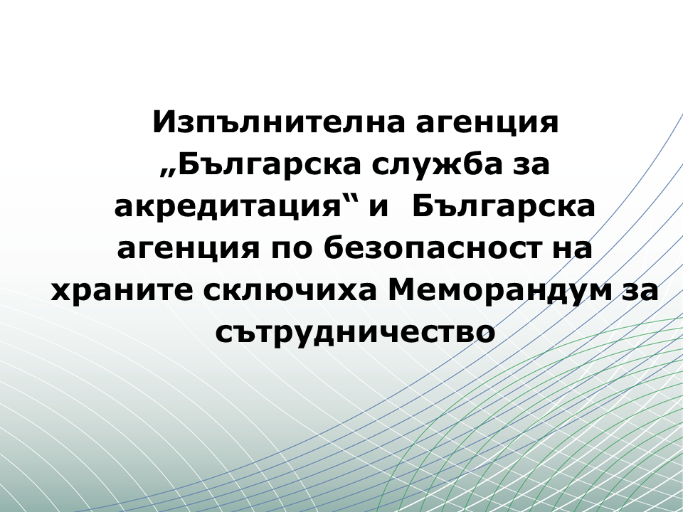 Изпълнителна агенция „Българска служба за акредитация“ и  Българска агенция по безопасност на храните сключиха Меморандум за сътрудничество