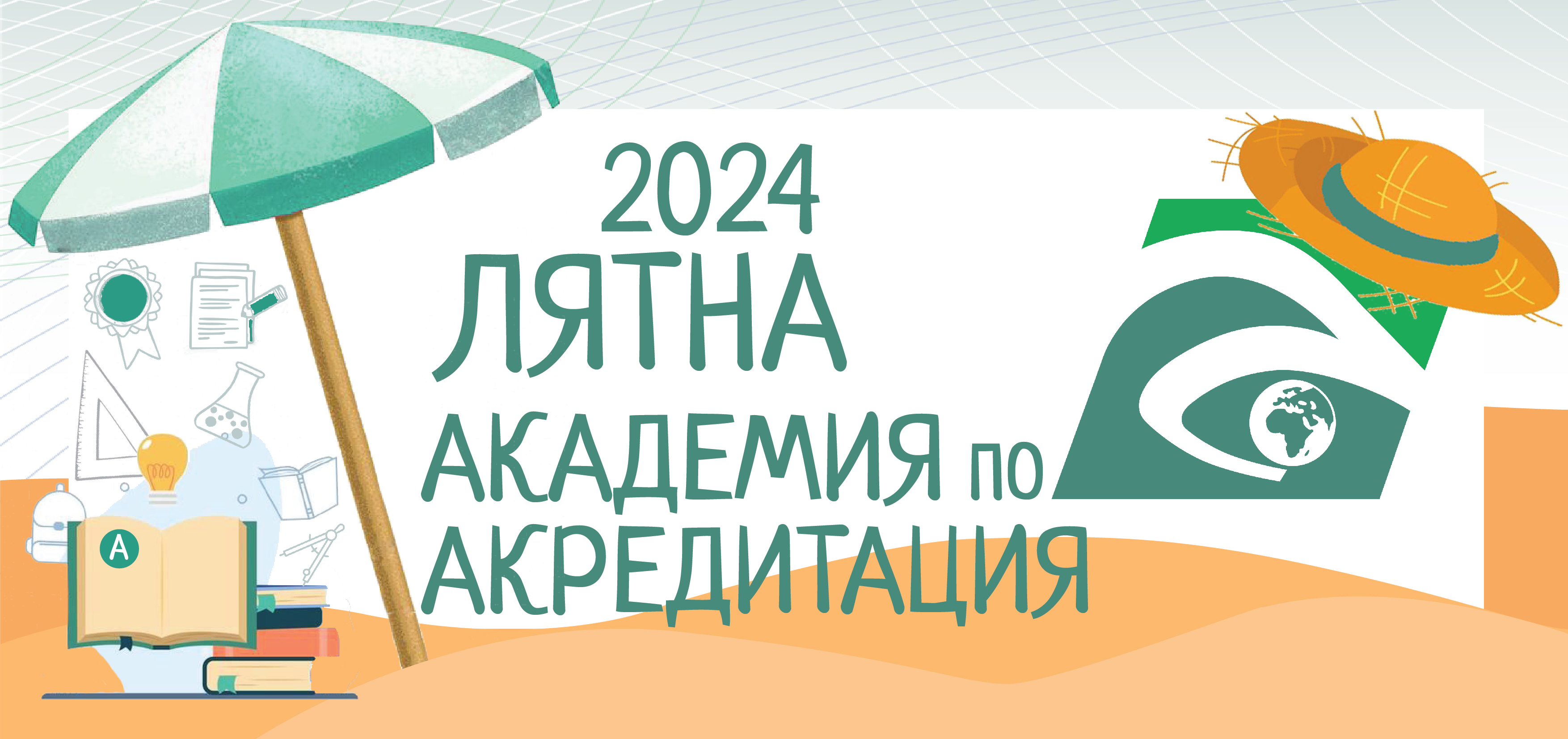 ПРОГРАМА  НА ЛЯТНА АКАДЕМИЯ ПО АКРЕДИТАЦИЯ  2024 ГОДИНА