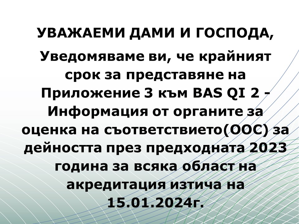 ВАЖНА ИНФОРМАЦИЯ ЗА АКРЕДИТИРАНИТЕ ОРГАНИ ЗА ОЦЕНКА НА СЪОТВЕТСТВИЕТО ОТНОСНО ПРЕДСТАВЯНЕ НА ИНФОРМАЦИЯ ОТ ОРГАНИТЕ ЗА ОЦЕНКА НА СЪОТВЕТСТВИЕТО(ООС) ЗА ДЕЙНОСТТА ИМ ПРЕЗ ПРЕДХОДНАТА ГОДИНА