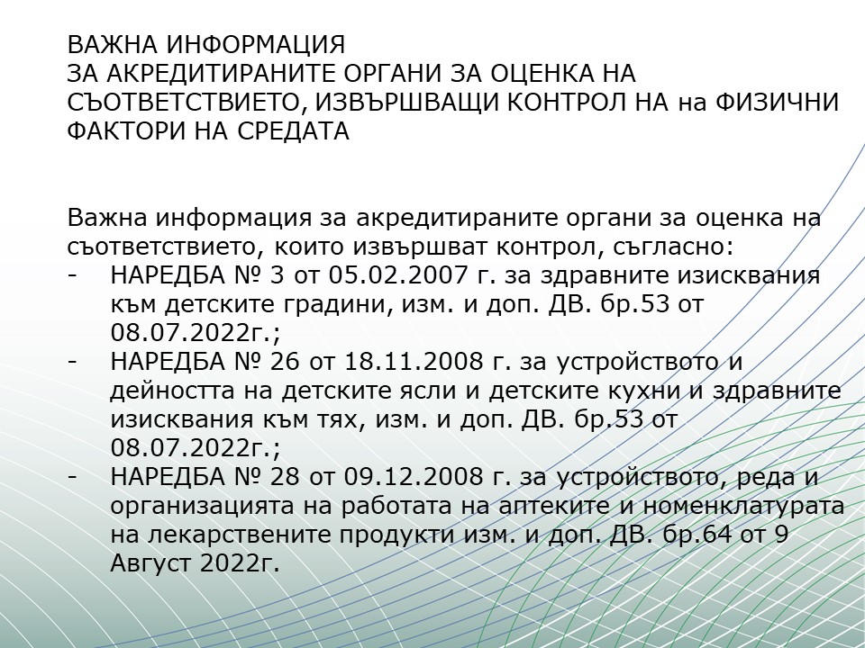 ВАЖНА ИНФОРМАЦИЯ  ЗА АКРЕДИТИРАНИТЕ ОРГАНИ ЗА ОЦЕНКА НА СЪОТВЕТСТВИЕТО, ИЗВЪРШВАЩИ КОНТРОЛ НА на ФИЗИЧНИ ФАКТОРИ НА СРЕДАТА