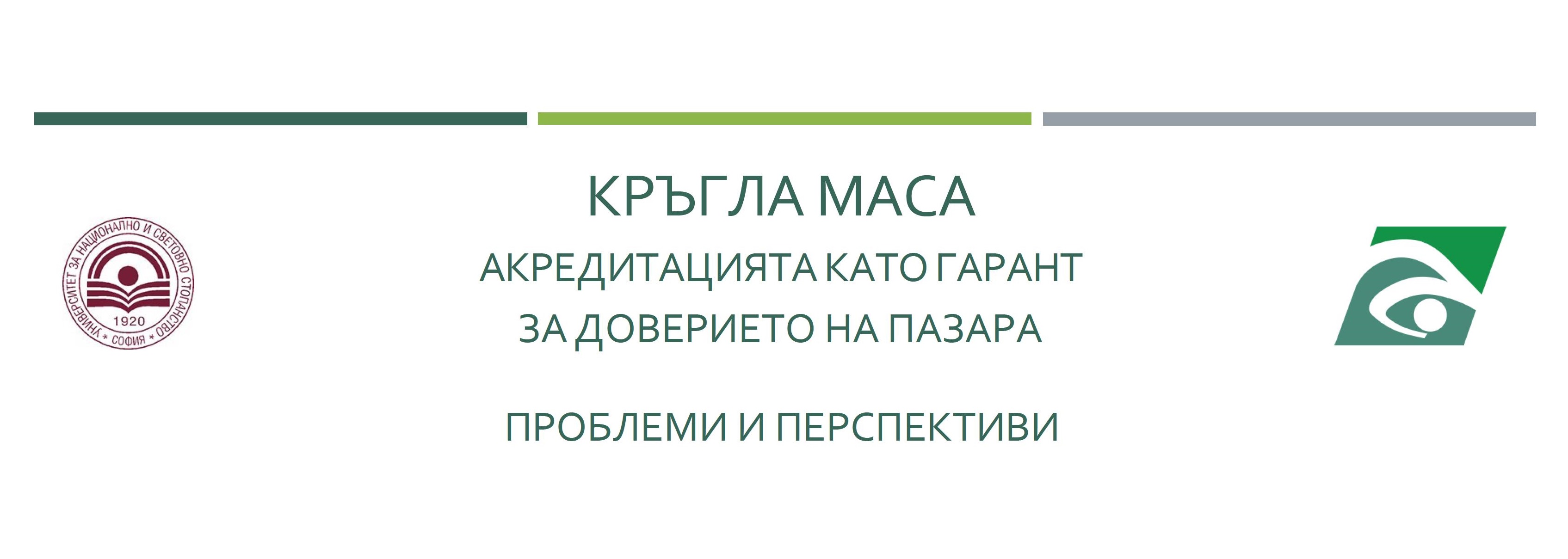 АКРЕДИТАЦИЯТА КАТО ГАРАНТ ЗА ДОВЕРИЕТО НА ПАЗАРА