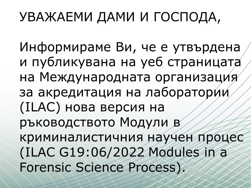 Нова версия на ръководство ILAC G19:06/2022